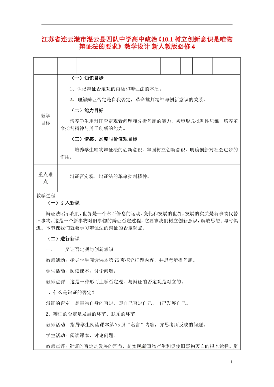 江苏省连云港市灌云县四队中学高中政治《10.1 树立创新意识是唯物辩证法的要求》教学设计 新人教版必修4_第1页