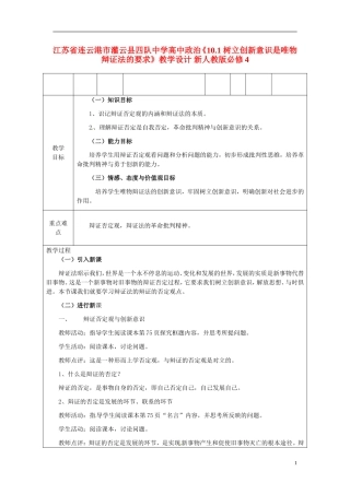 江苏省连云港市灌云县四队中学高中政治《10.1 树立创新意识是唯物辩证法的要求》教学设计 新人教版必修4