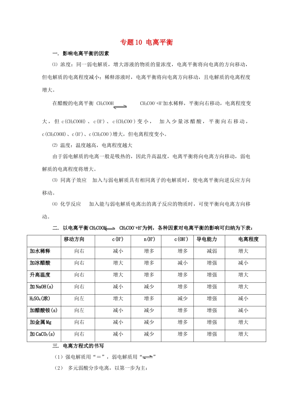 高考化学大串讲 专题10 电离平衡教案-人教版高三全册化学教案_第1页