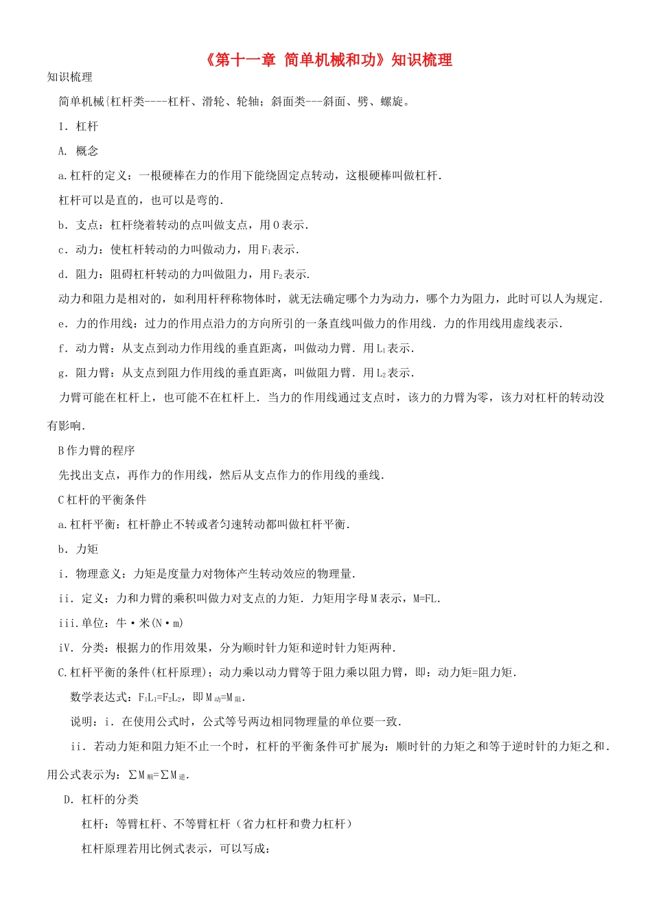 江苏省东台市唐洋镇中学九年级物理上册《第十一章 简单机械和功》知识梳理（无答案） 苏科版_第1页