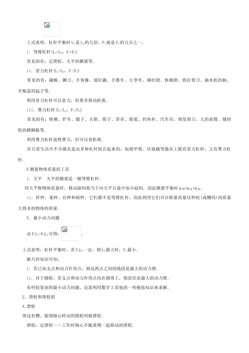 江苏省东台市唐洋镇中学九年级物理上册《第十一章 简单机械和功》知识梳理（无答案） 苏科版_第2页