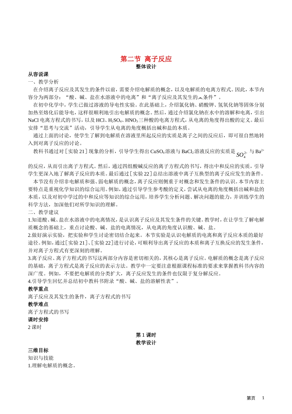 高考化学 第二节 离子反应 第1课时教案_第1页