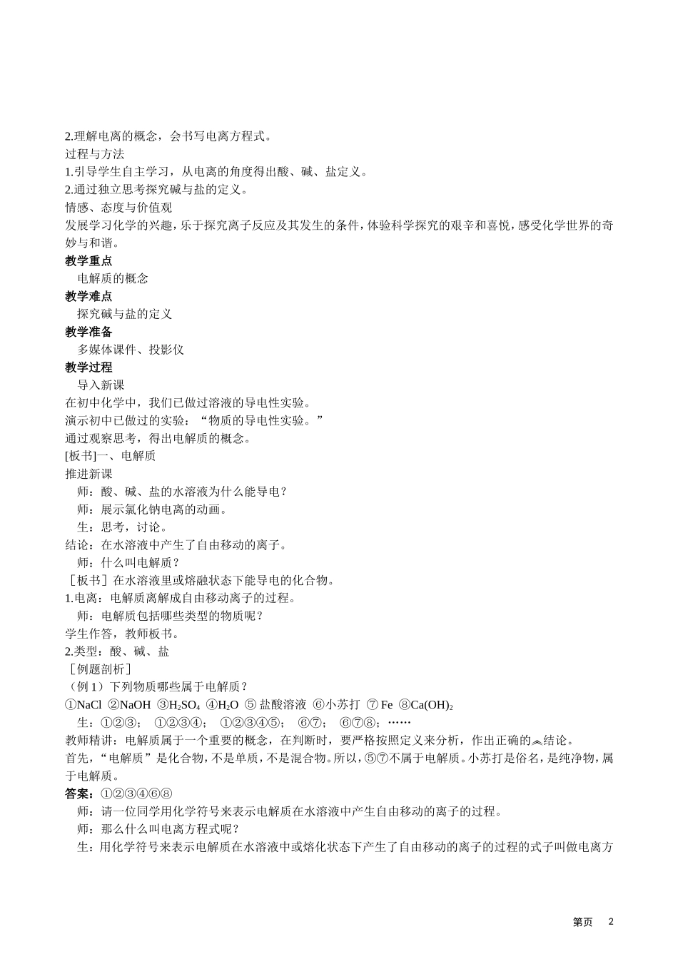 高考化学 第二节 离子反应 第1课时教案_第2页