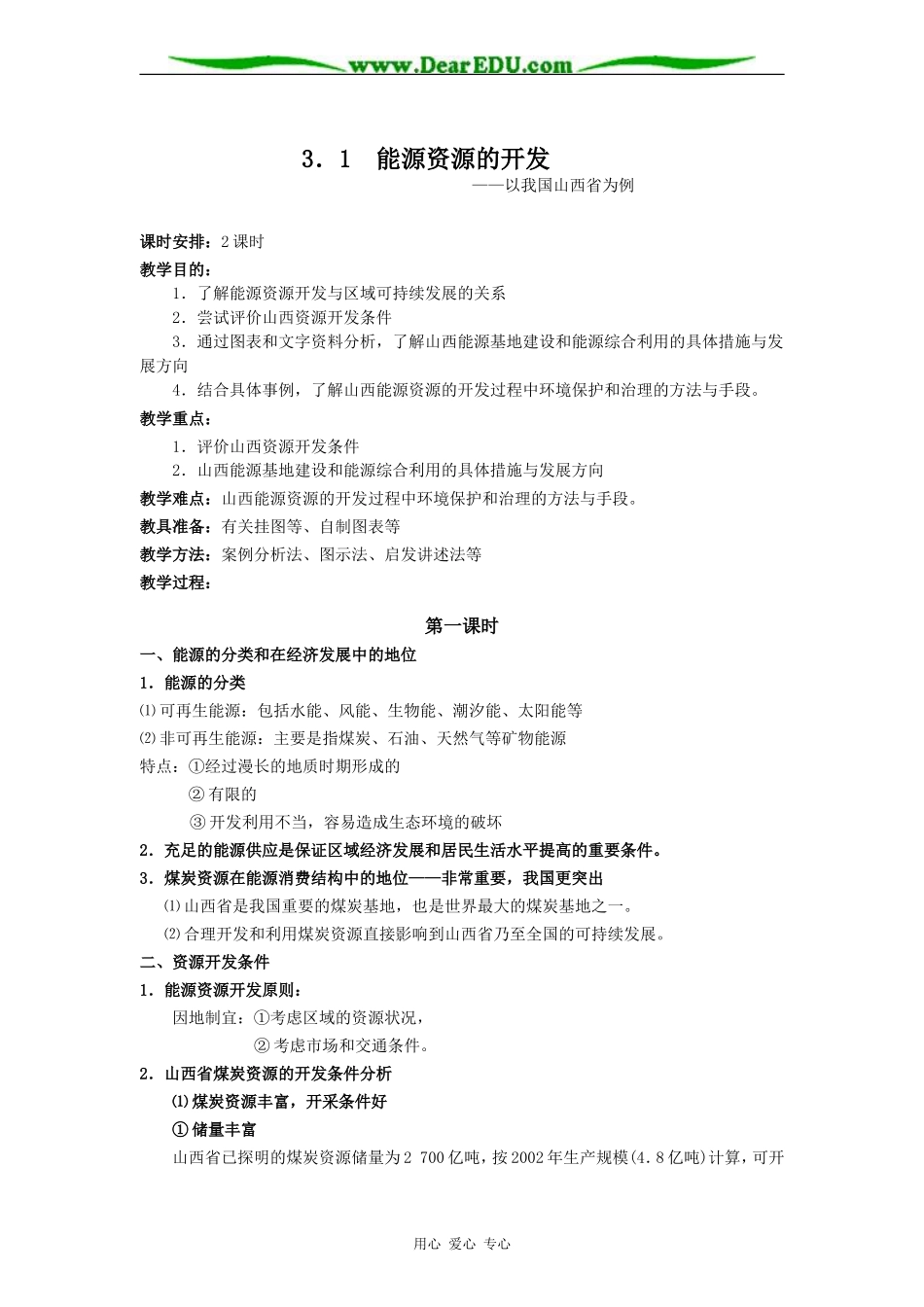 人教版必修3高中地理能源资源的开发教案_第1页
