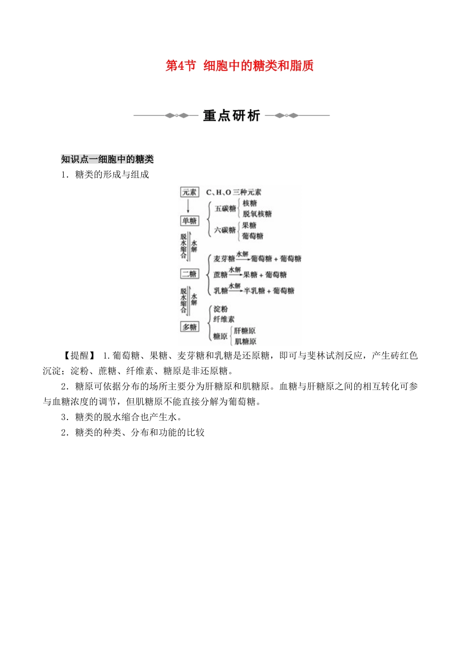 山西省运城市康杰中学高中生物 2.4 细胞中的糖类和脂质知识点归纳 新人教版必修1_第1页