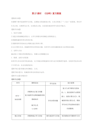 九年级物理 功率复习教案  人教新课标版