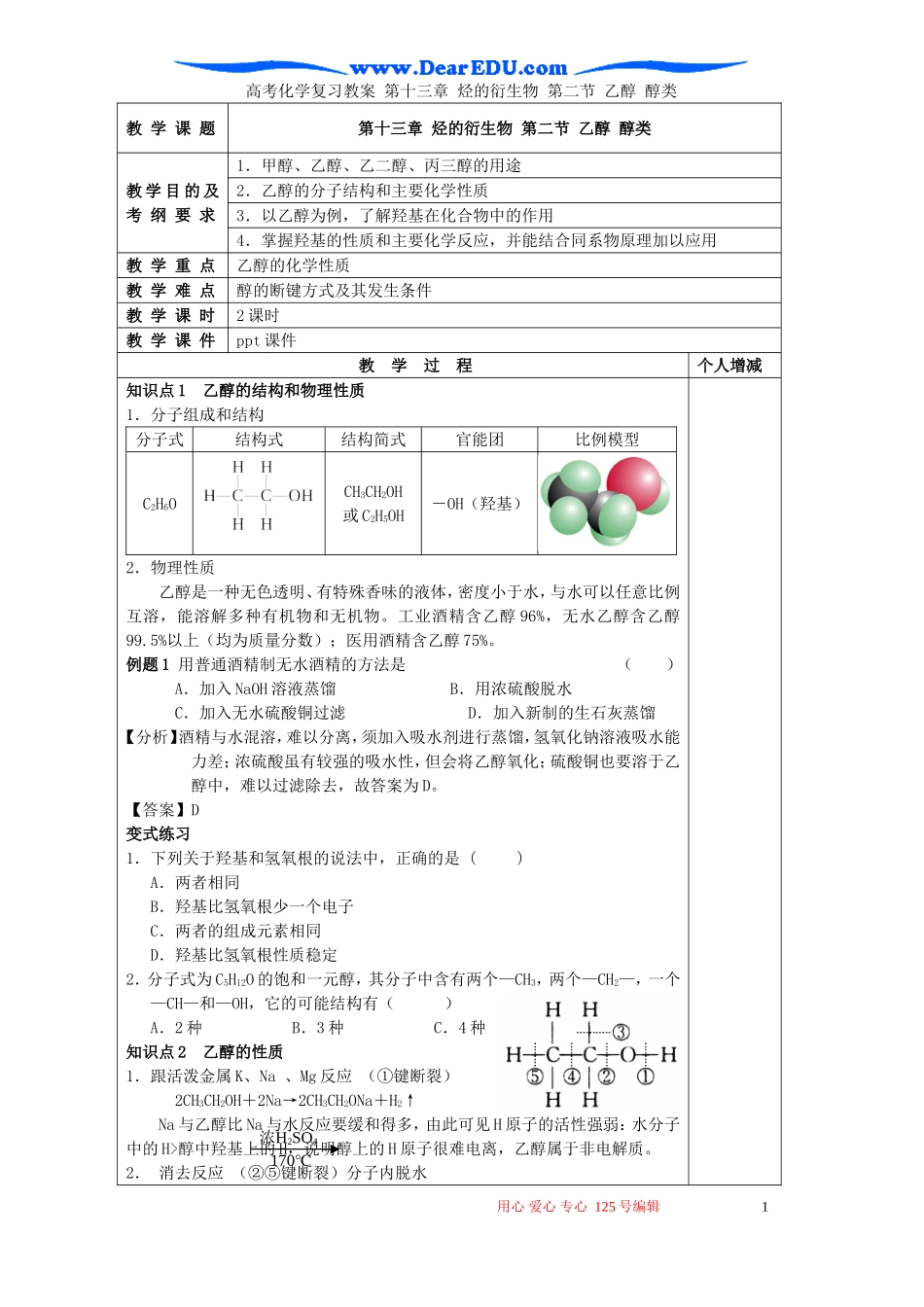 高考化学复习教案 第十三章 烃的衍生物 第二节 乙醇 醇类_第1页