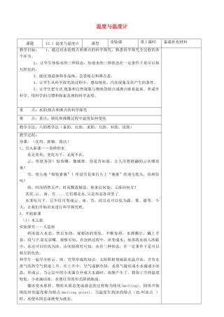 九年级物理全册 12.1 温度与温度计六助教学法实施教案 （新版）沪科版