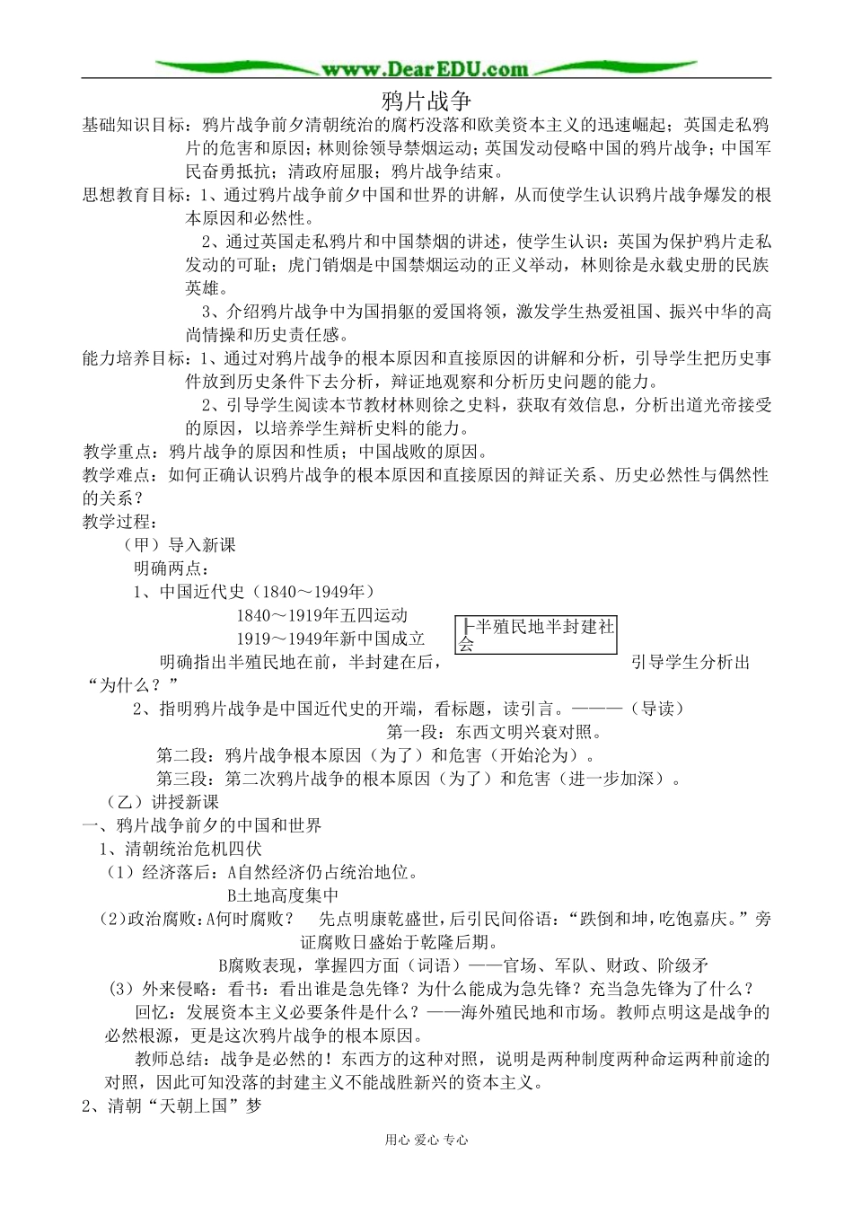 高一历史上册鸦片战争教案3旧人教版_第1页