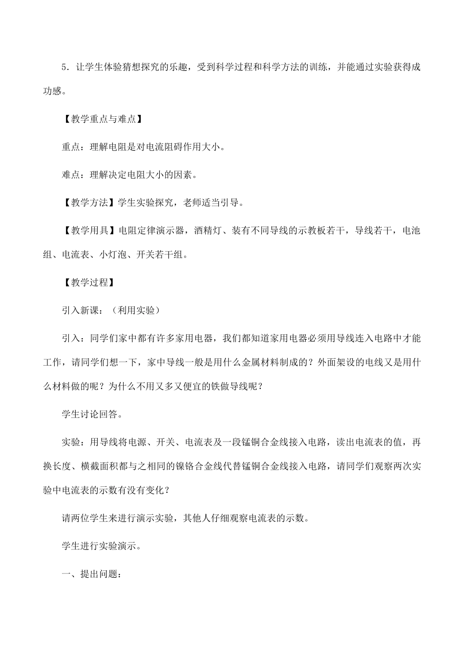 九年级物理电阻和变阻器沪科版_第2页