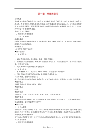 高中政治：1.1《神奇的货币》教案（2）（新人教版必修1）