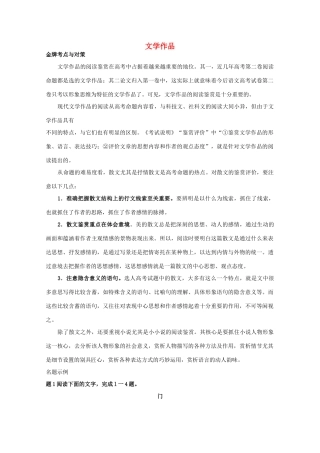 高考语文 文学作品阅读鉴赏专题复习讲义