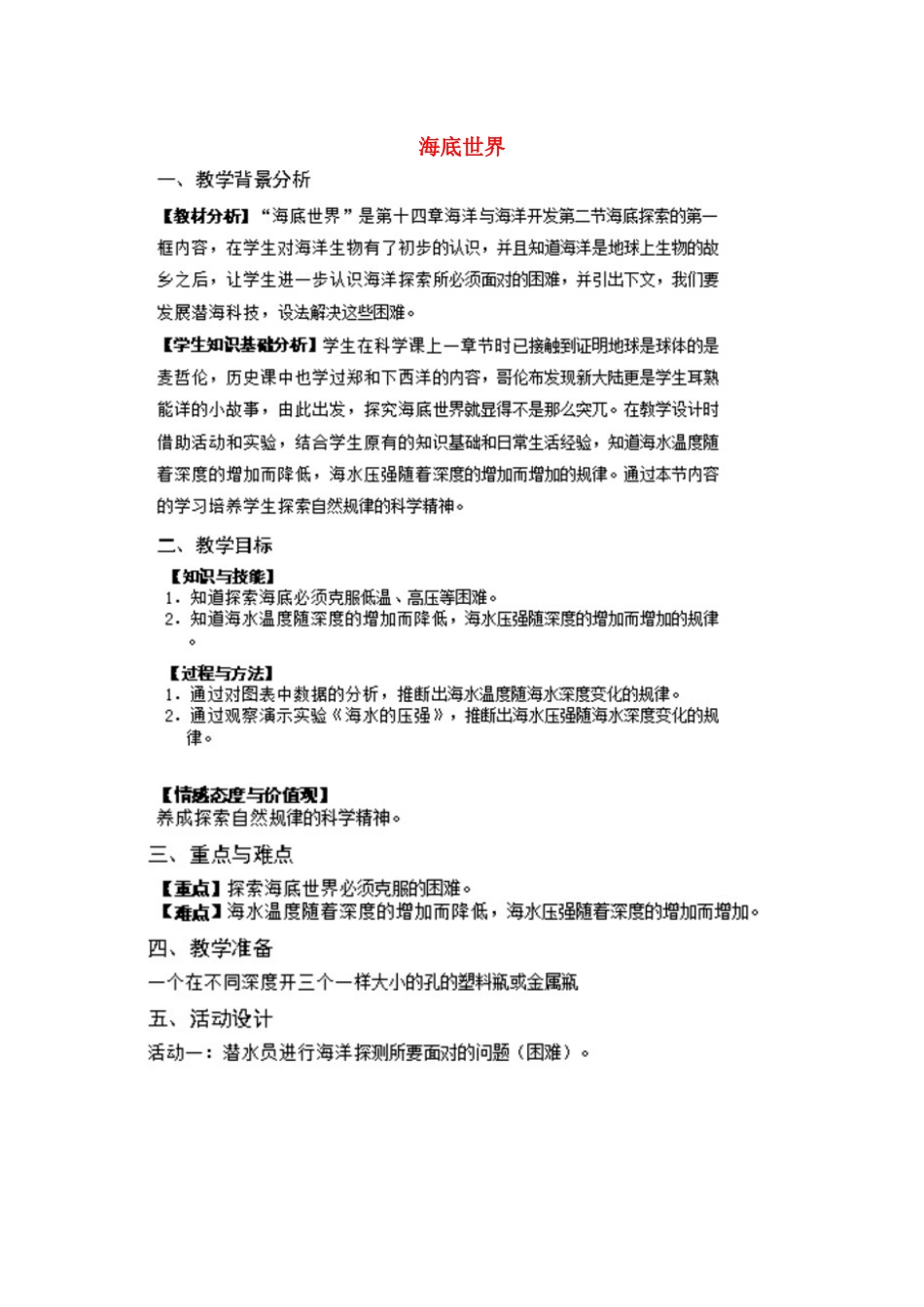 七年级科学下册 第14章 海洋与海洋开发 14.2 海底探索 海底世界教案设计 牛津上海版-牛津上海版初中七年级下册自然科学教案_第1页