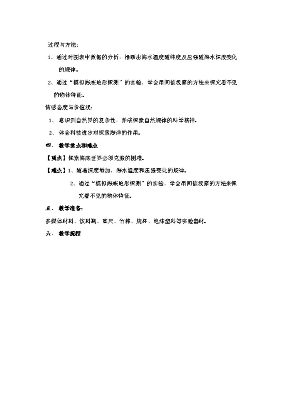 七年级科学下册 第14章 海洋与海洋开发 14.2 海底探索 海底世界教案设计 牛津上海版-牛津上海版初中七年级下册自然科学教案_第2页