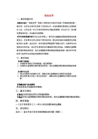 七年级科学下册 第14章 海洋与海洋开发 14.2 海底探索 海底世界教案设计 牛津上海版-牛津上海版初中七年级下册自然科学教案