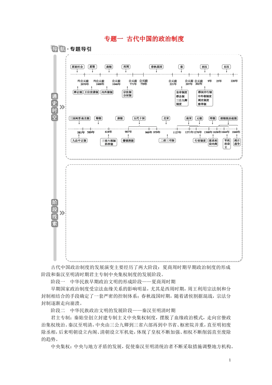 高考历史一轮复习 专题一 古代中国的政治制度 1 第1讲 中国早期政治制度的特点教案 人民版-人民版高三全册历史教案_第1页