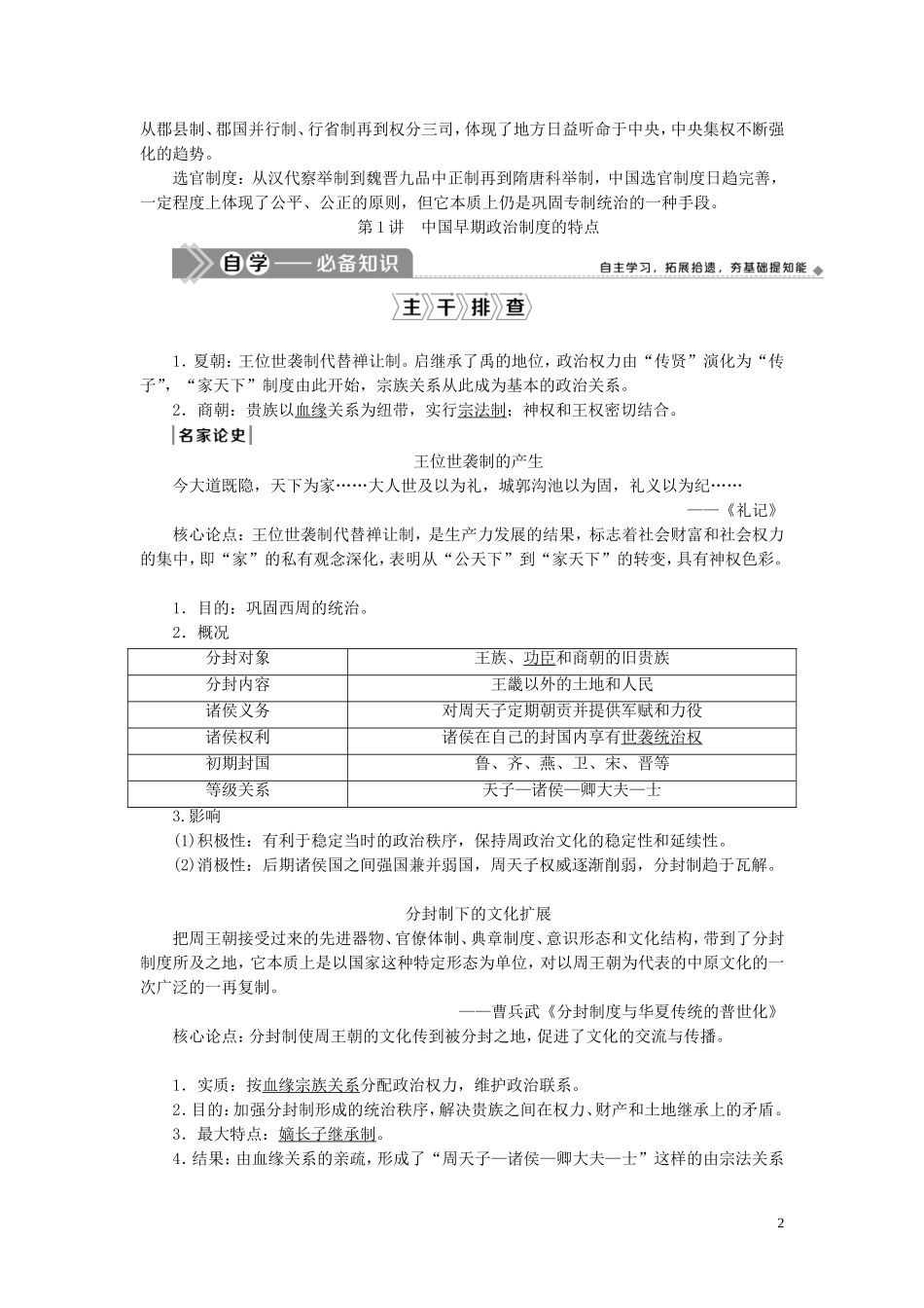 高考历史一轮复习 专题一 古代中国的政治制度 1 第1讲 中国早期政治制度的特点教案 人民版-人民版高三全册历史教案_第2页