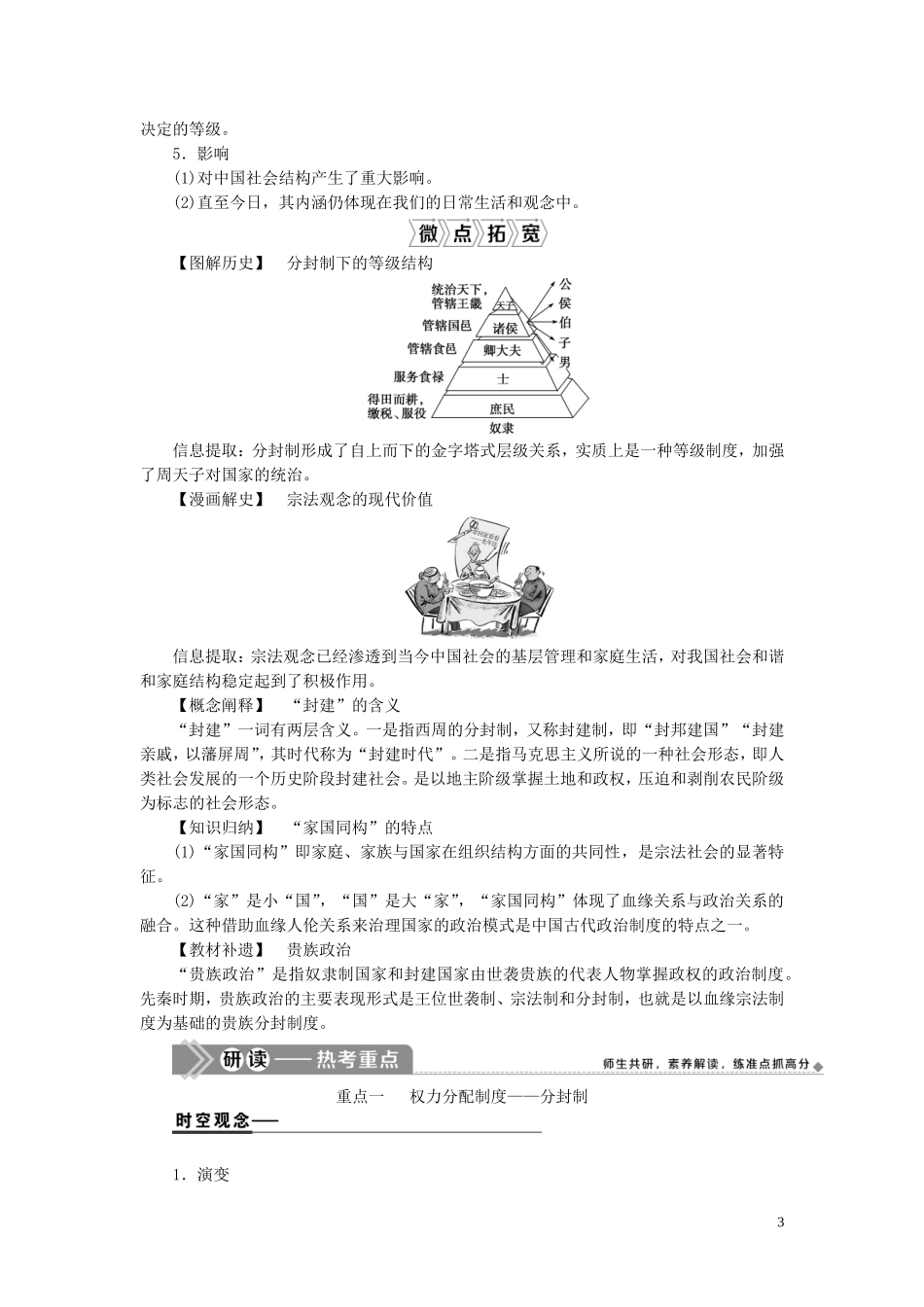 高考历史一轮复习 专题一 古代中国的政治制度 1 第1讲 中国早期政治制度的特点教案 人民版-人民版高三全册历史教案_第3页