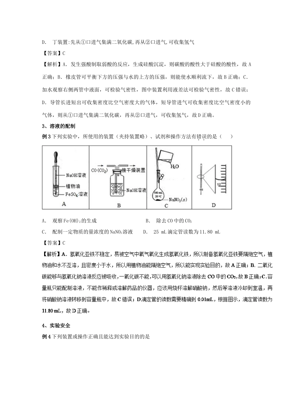高考化学 实验全突破 专题12 一组实验装置的评价教案-人教版高三全册化学教案_第2页