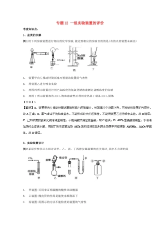 高考化学 实验全突破 专题12 一组实验装置的评价教案-人教版高三全册化学教案