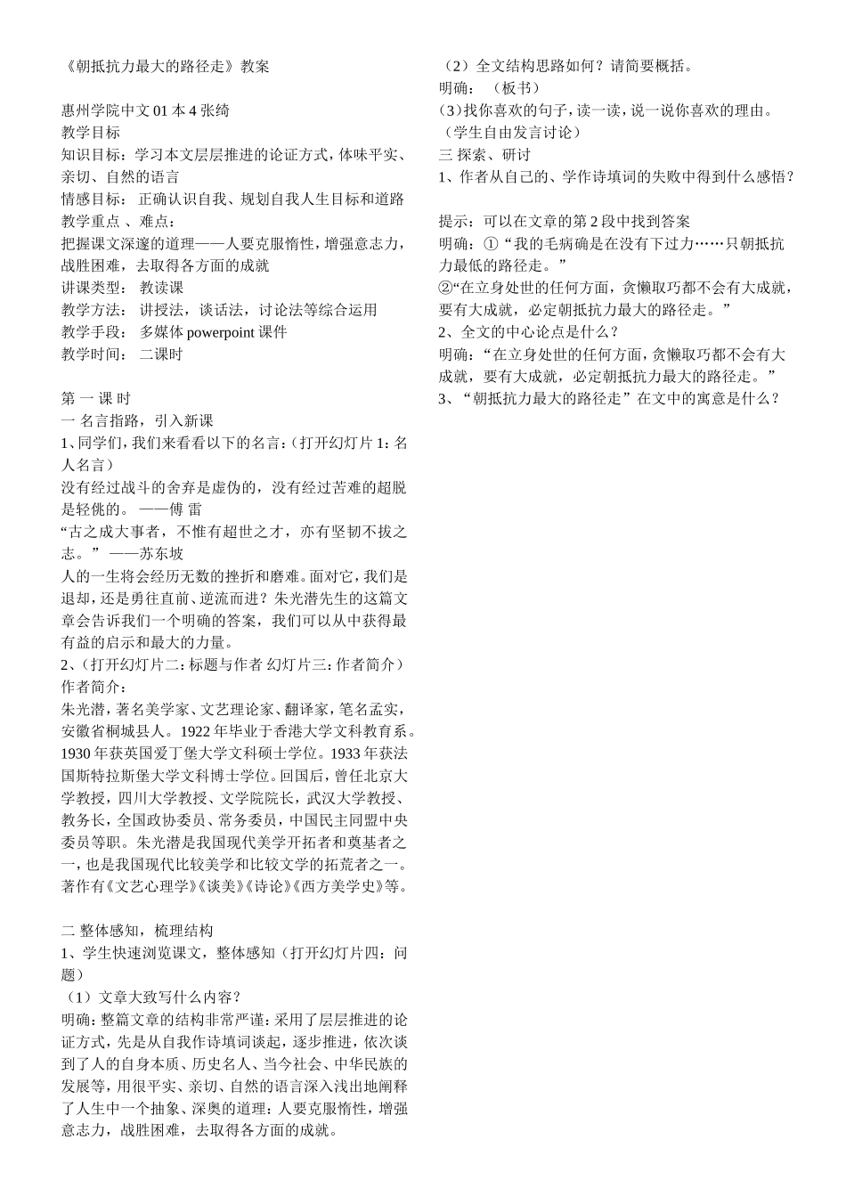 高一语文《朝抵抗力最大的路径走》教案粤教版_第1页