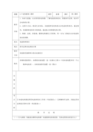 七年级科学上：第3章第7节 电热器教案浙教版九