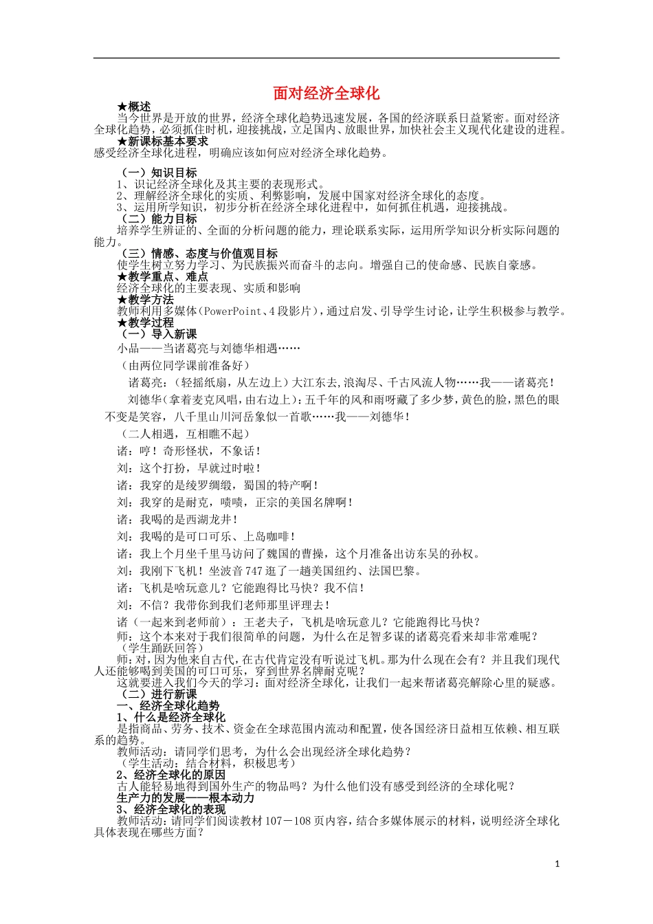 高中政治《面对经济全球化》教案7 新人教版必修1_第1页