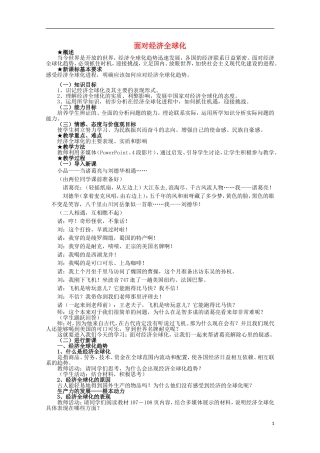 高中政治《面对经济全球化》教案7 新人教版必修1
