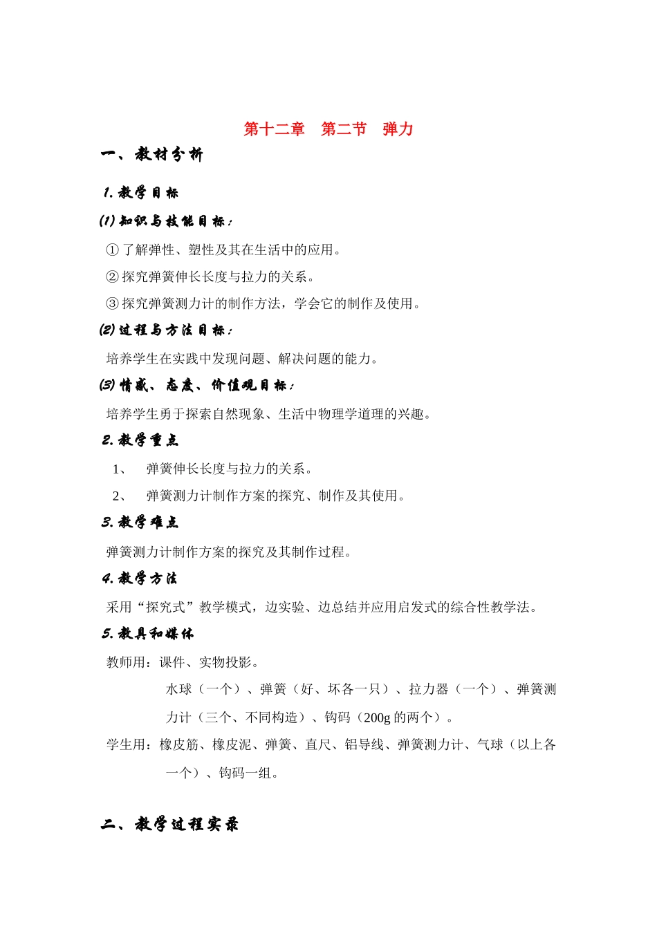 九年级物理 弹力教案人教版_第1页