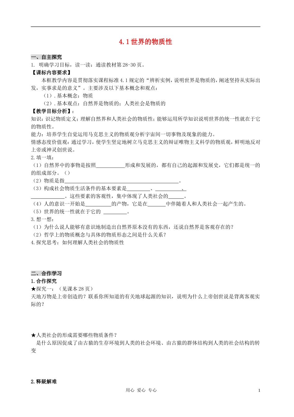 高中政治 2.4.1世界的物质性教案（1） 新人教版必修4_第1页