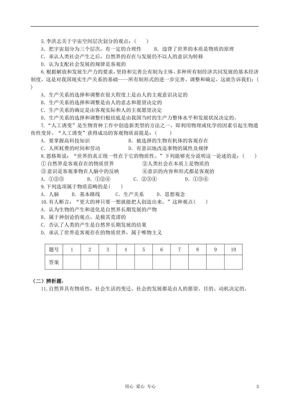 高中政治 2.4.1世界的物质性教案（1） 新人教版必修4_第3页