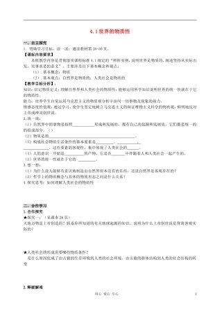 高中政治 2.4.1世界的物质性教案（1） 新人教版必修4
