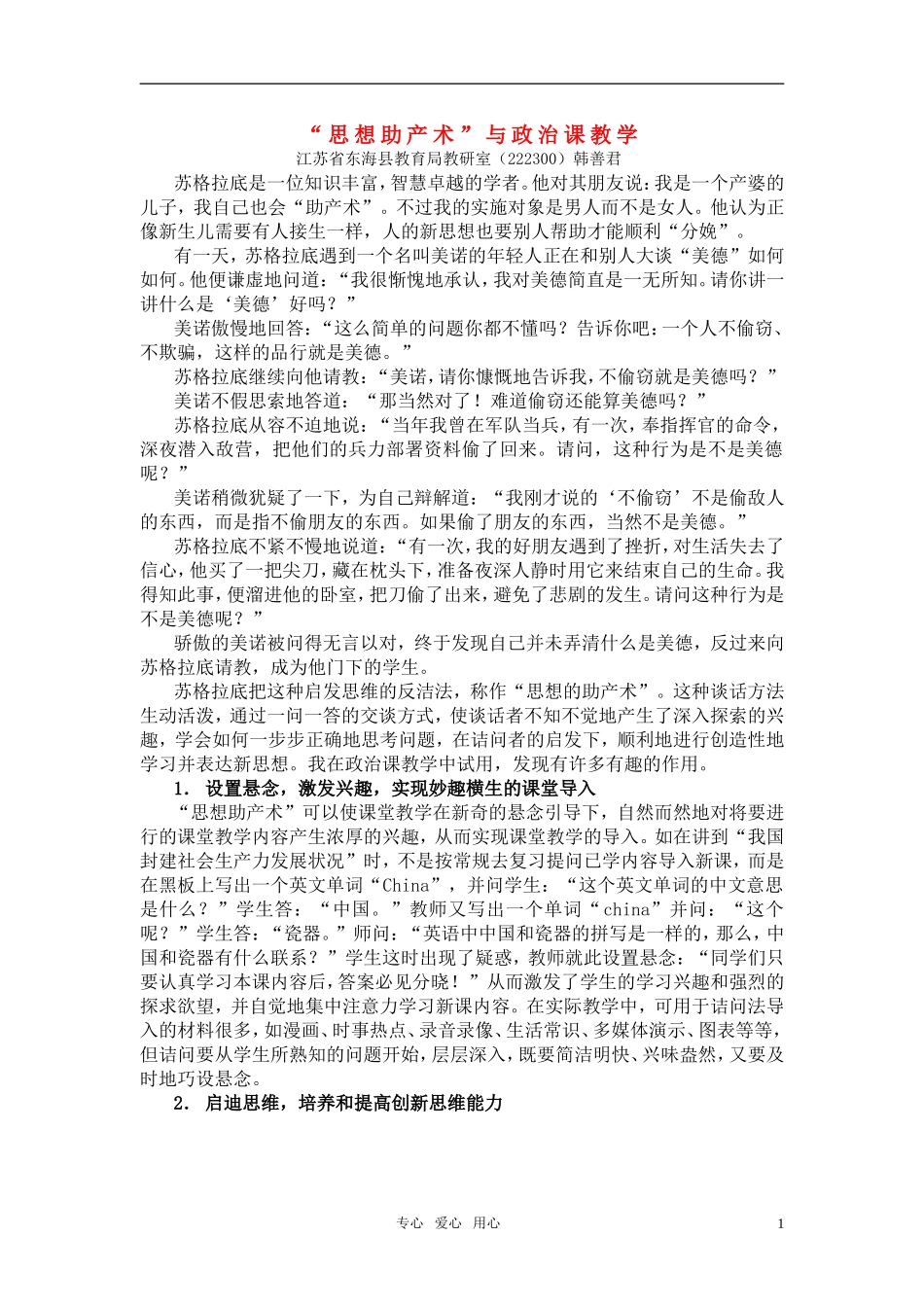 高中政治 思想助产术”与政治课教学 新人教版必修1_第1页