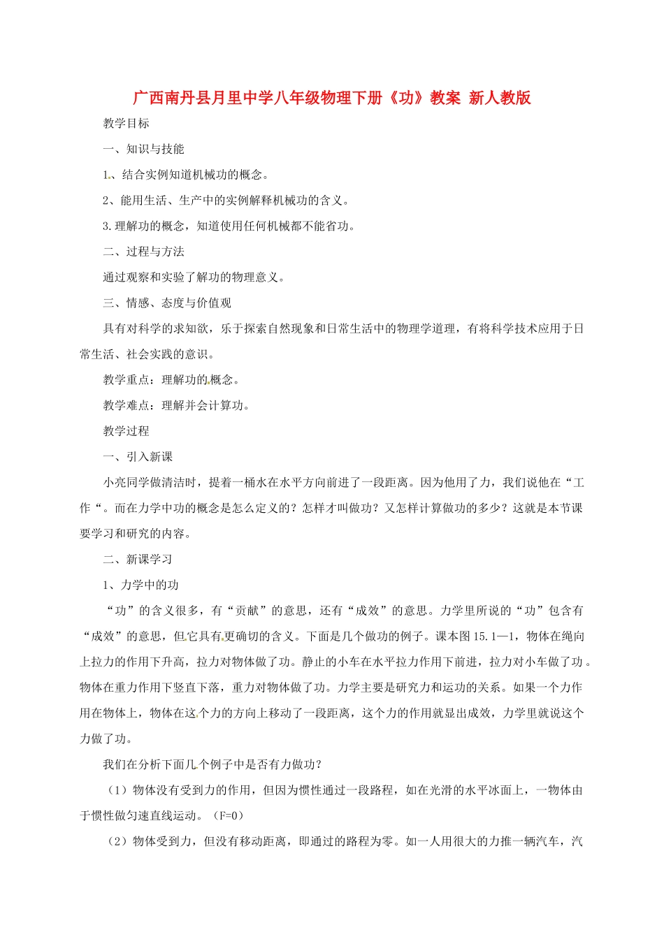 广西南丹县月里中学八年级物理下册《功》教案 新人教版_第1页
