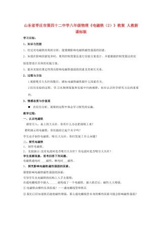 山东省枣庄市第四十二中学八年级物理《电磁铁（2）》教案 人教新课标版