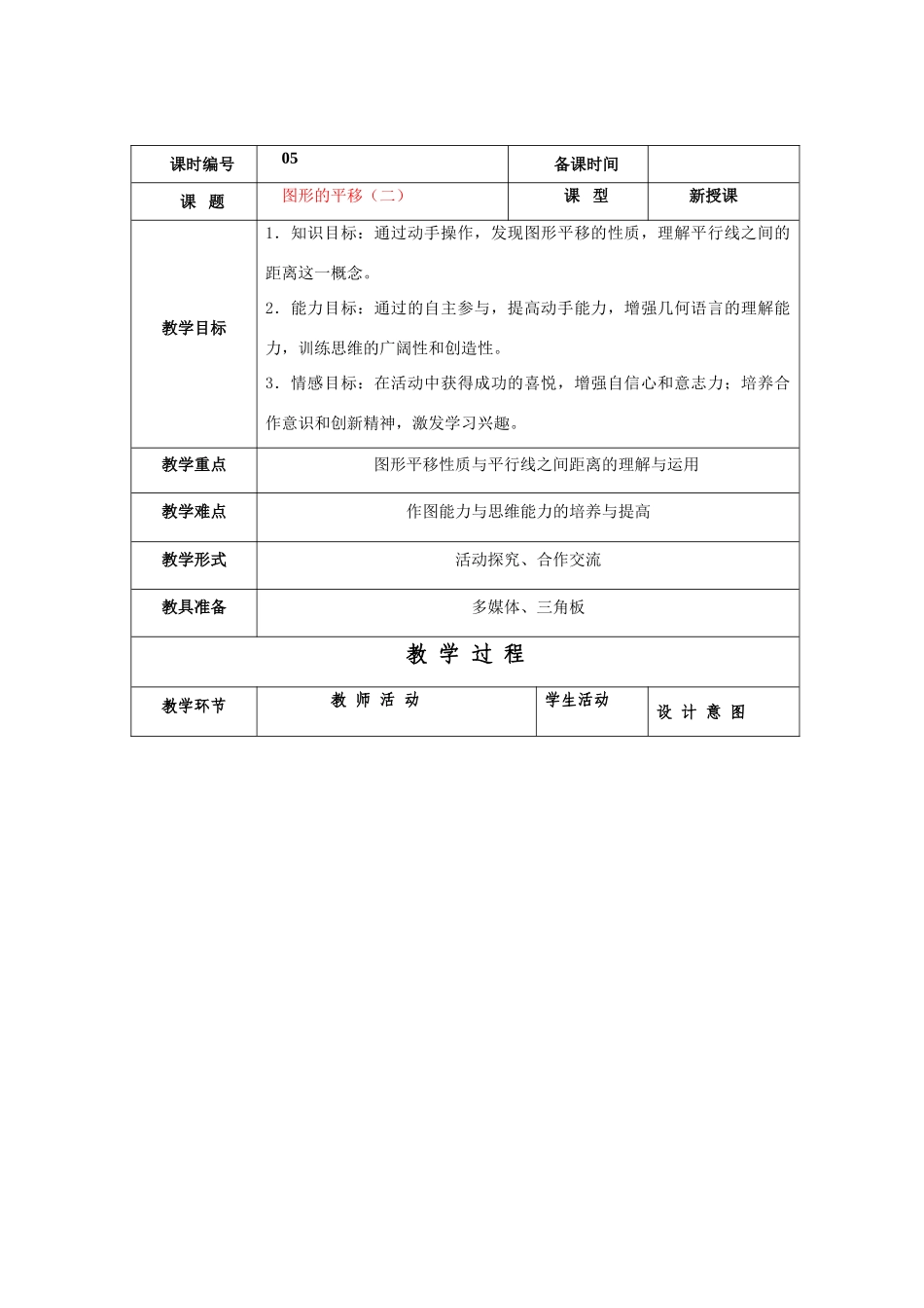 七年级数学下册5.4平移教案4人教版_第1页