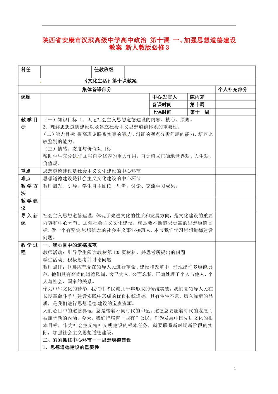 陕西省安康市汉滨高级中学高中政治 第十课 一、加强思想道德建设教案 新人教版必修3_第1页