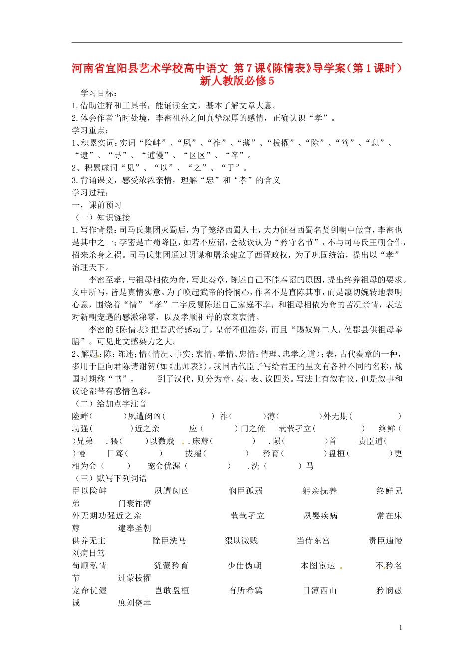 河南省宜阳县艺术学校高中语文 第7课《陈情表》导学案（第1课时）新人教版必修5_第1页