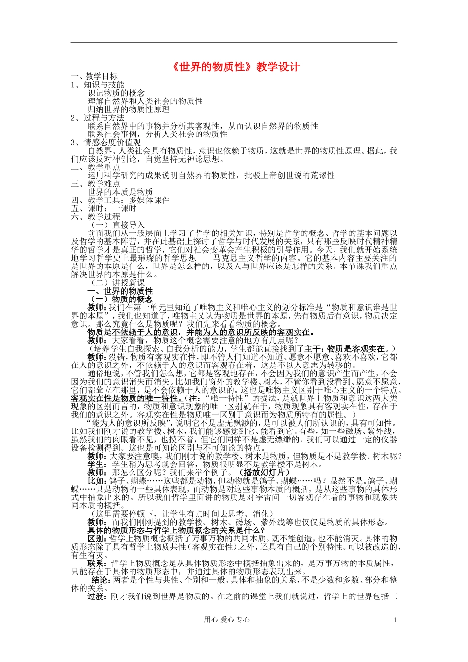 高中政治《世界的物质性》教案2 新人教版必修4_第1页