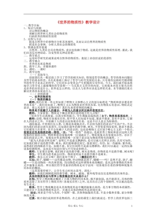 高中政治《世界的物质性》教案2 新人教版必修4