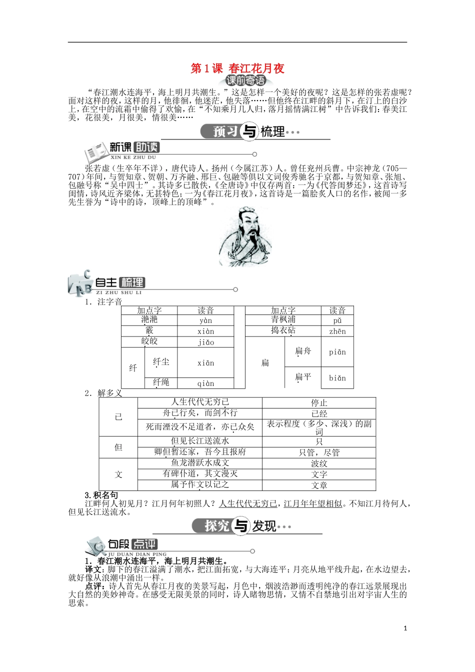 高中语文 第二单元 第1课春江花月夜精品导学案（详解版）新人教版选修《中国古代诗歌散文欣赏》_第1页