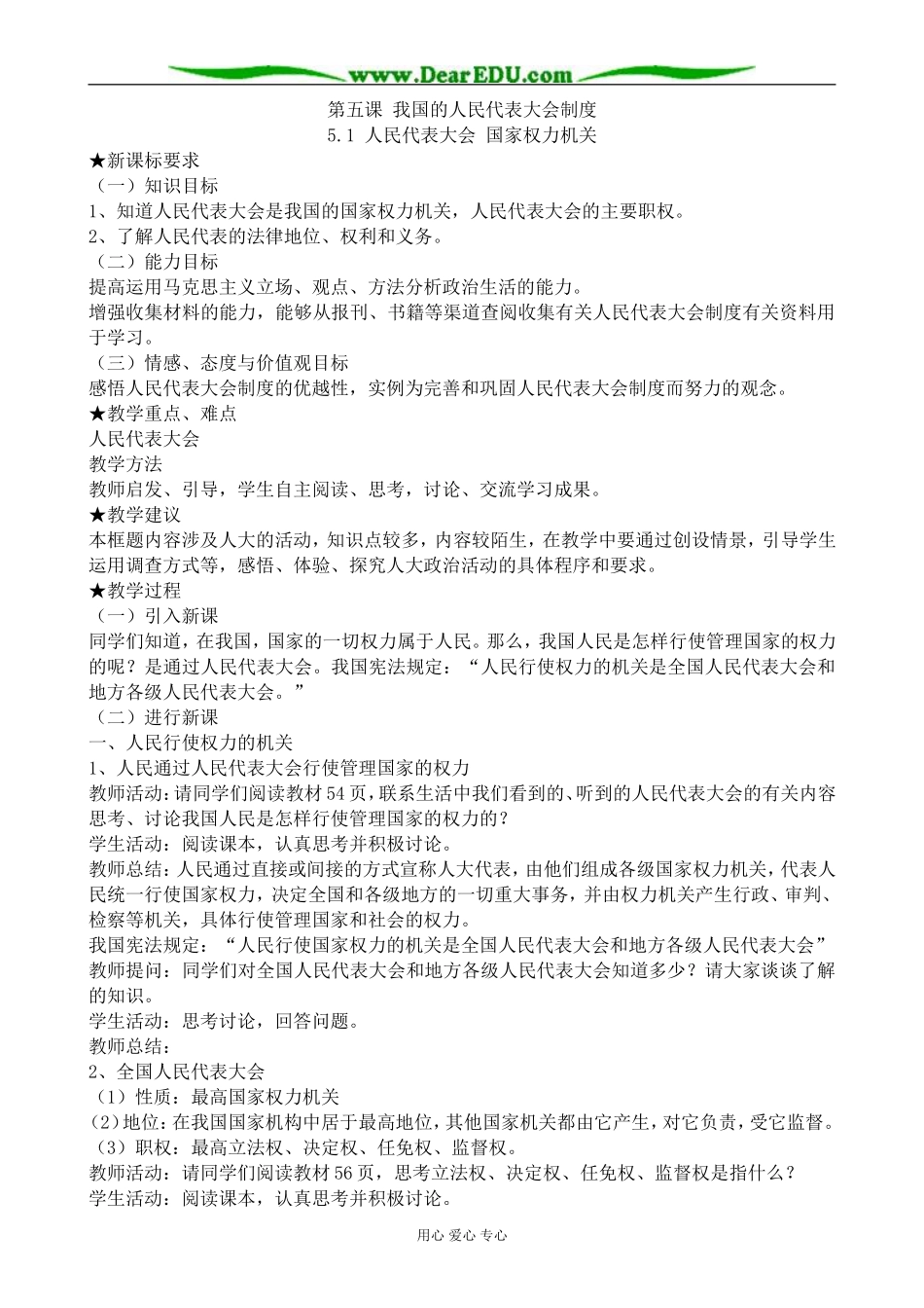 高中政治人民代表大会 国家权力机关教案1新课标 人教版 必修2_第1页