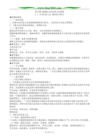 高中政治人民代表大会 国家权力机关教案1新课标 人教版 必修2