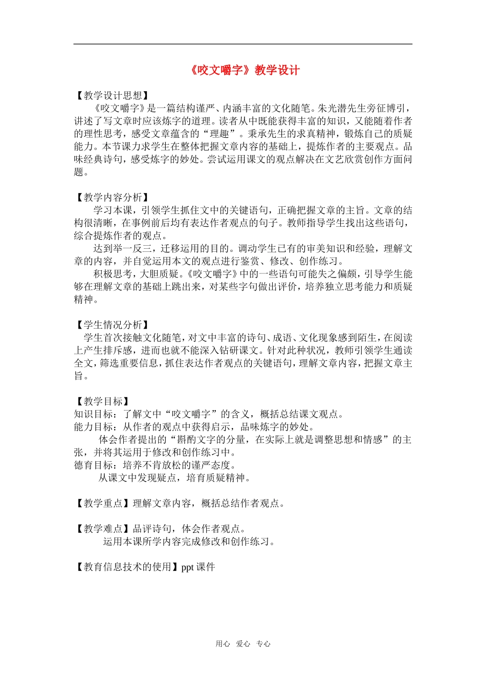 高一语文第二册13《咬文嚼字》教学设计3_第1页