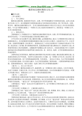 高三历史魏晋南北朝时期的文化教案(2)旧人教