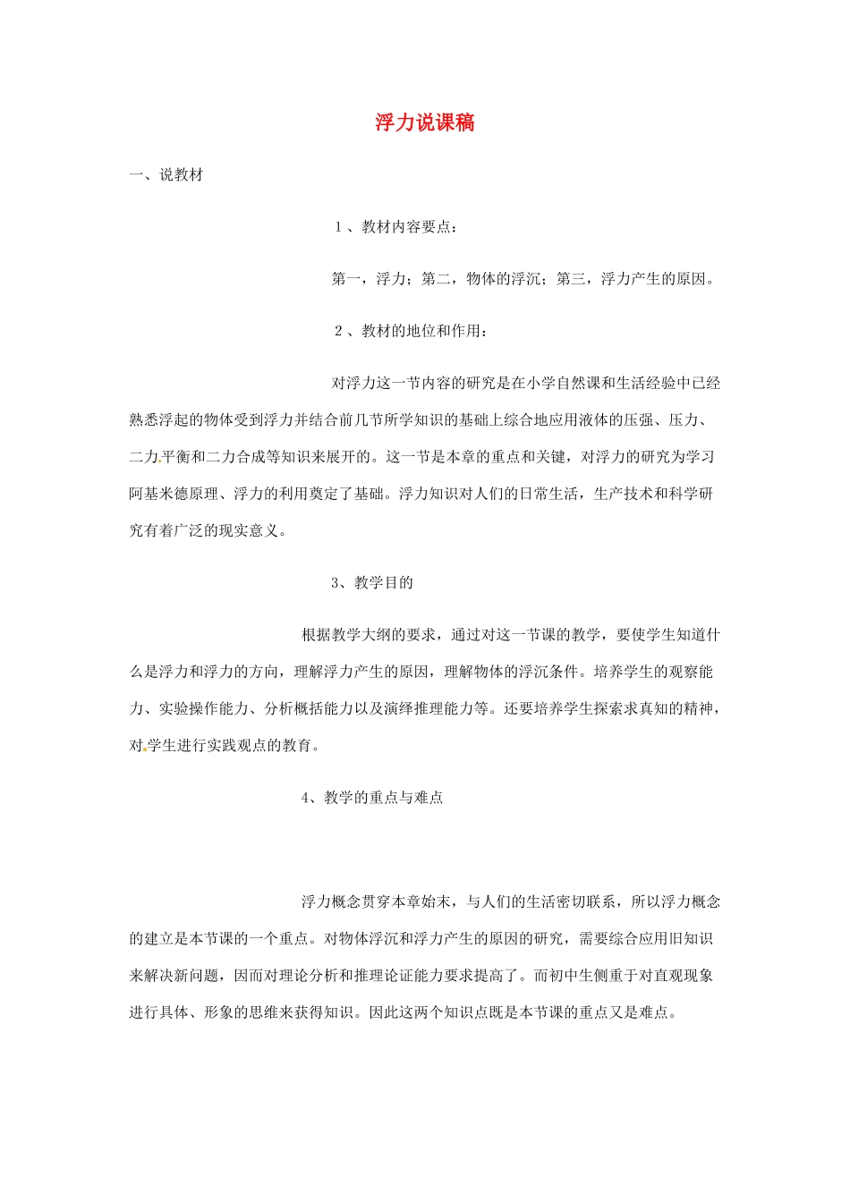 江西省信丰县西牛中学九年级物理全册 14-5 浮力说课稿 新人教版_第1页