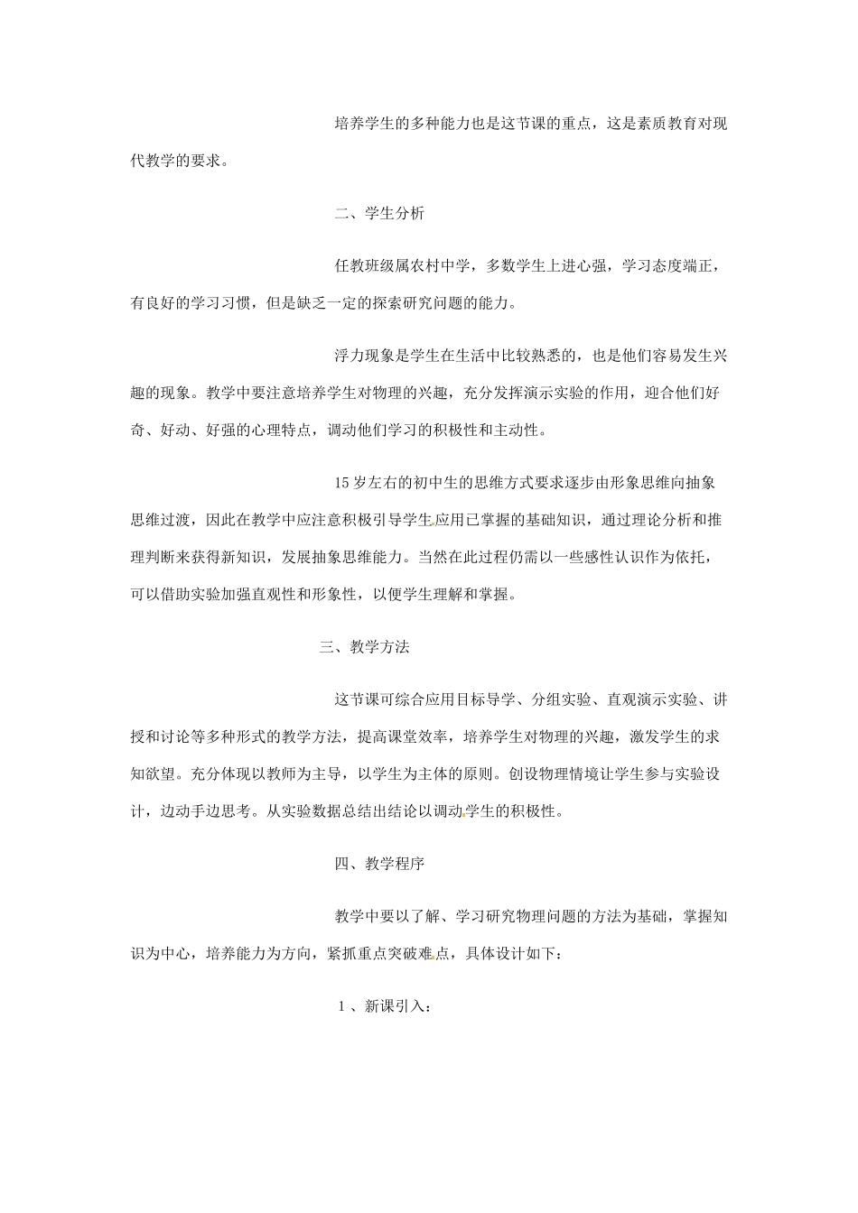 江西省信丰县西牛中学九年级物理全册 14-5 浮力说课稿 新人教版_第2页