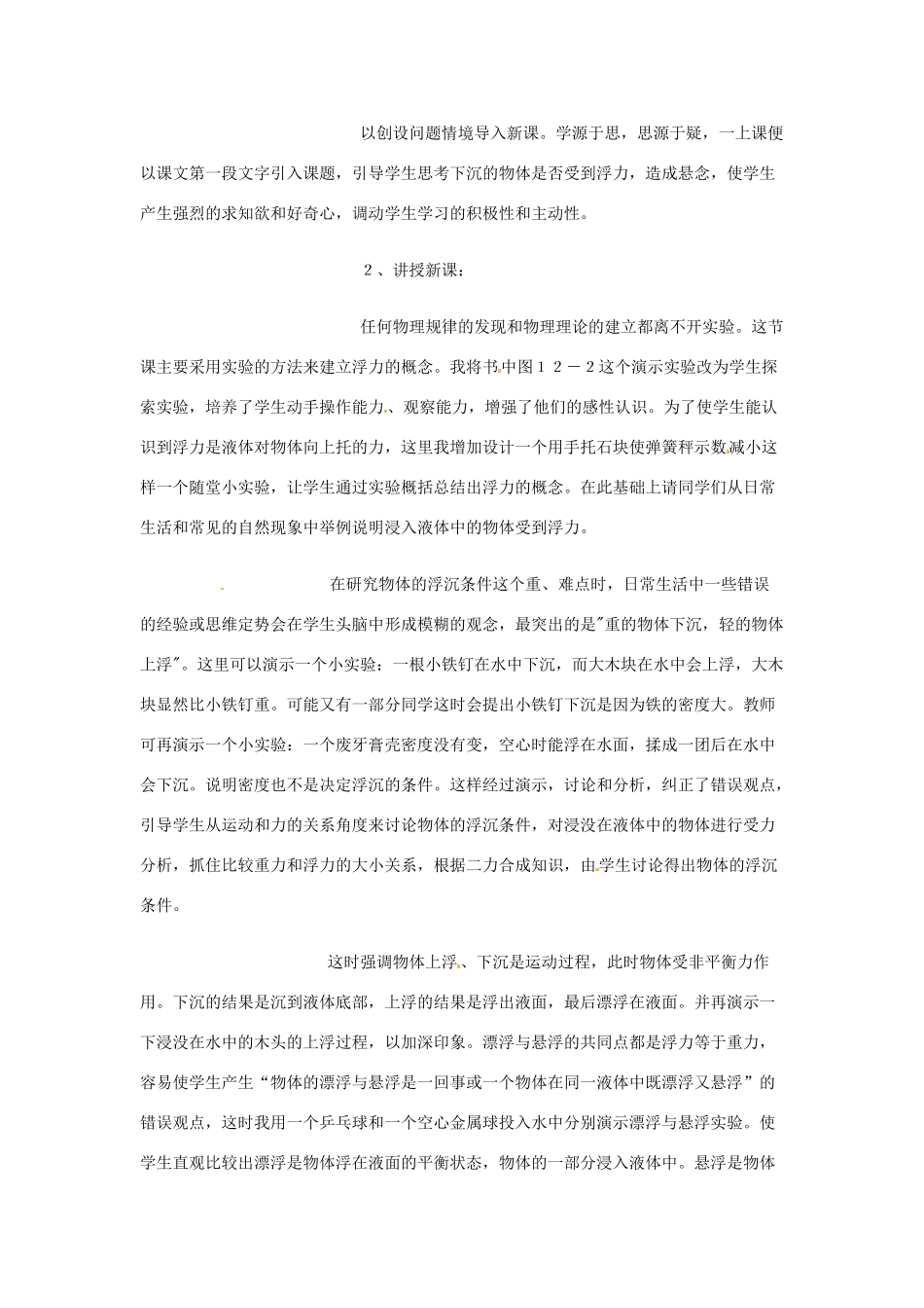 江西省信丰县西牛中学九年级物理全册 14-5 浮力说课稿 新人教版_第3页