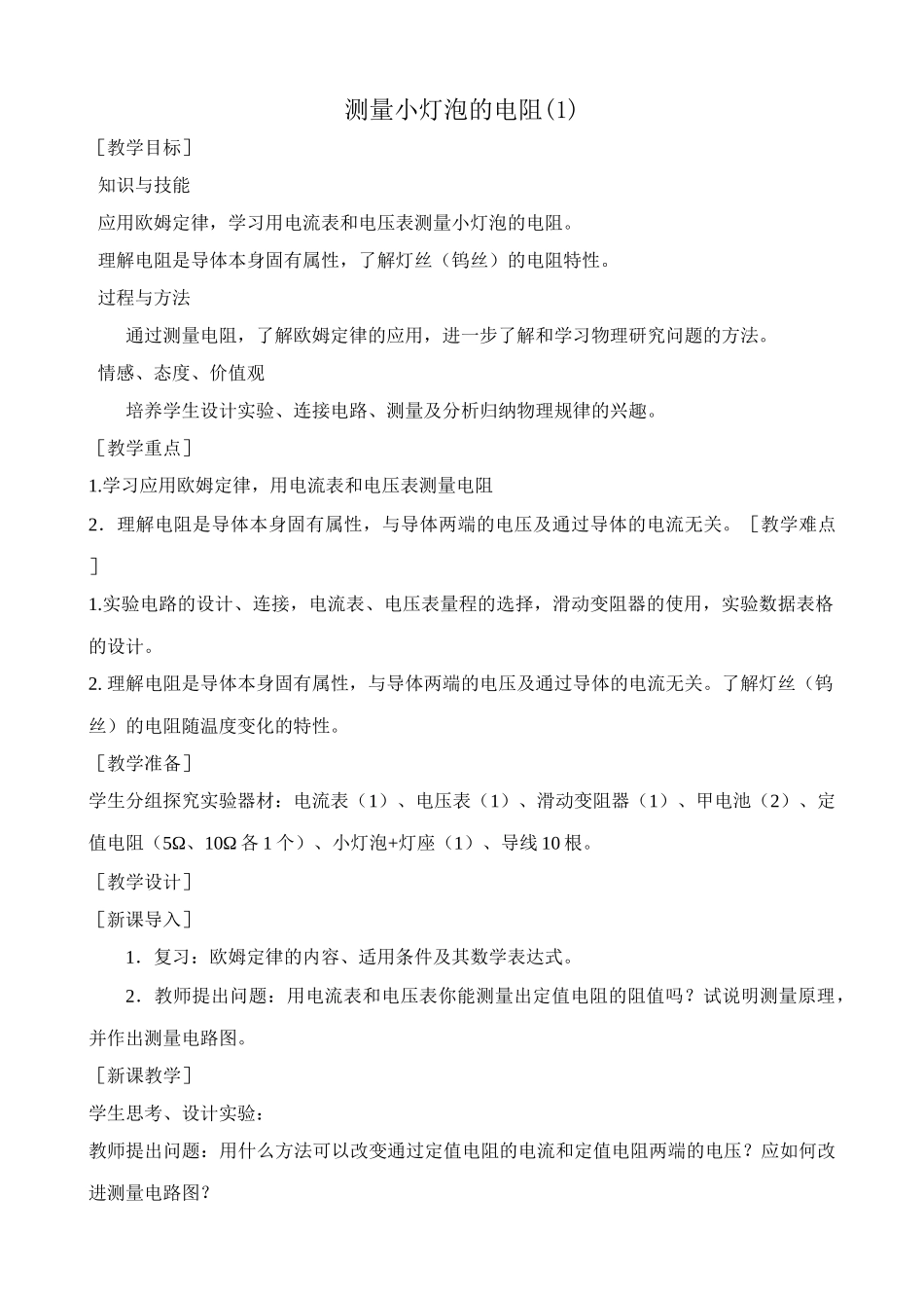 八年级物理新人教版测量小灯泡的电阻(1)_第1页