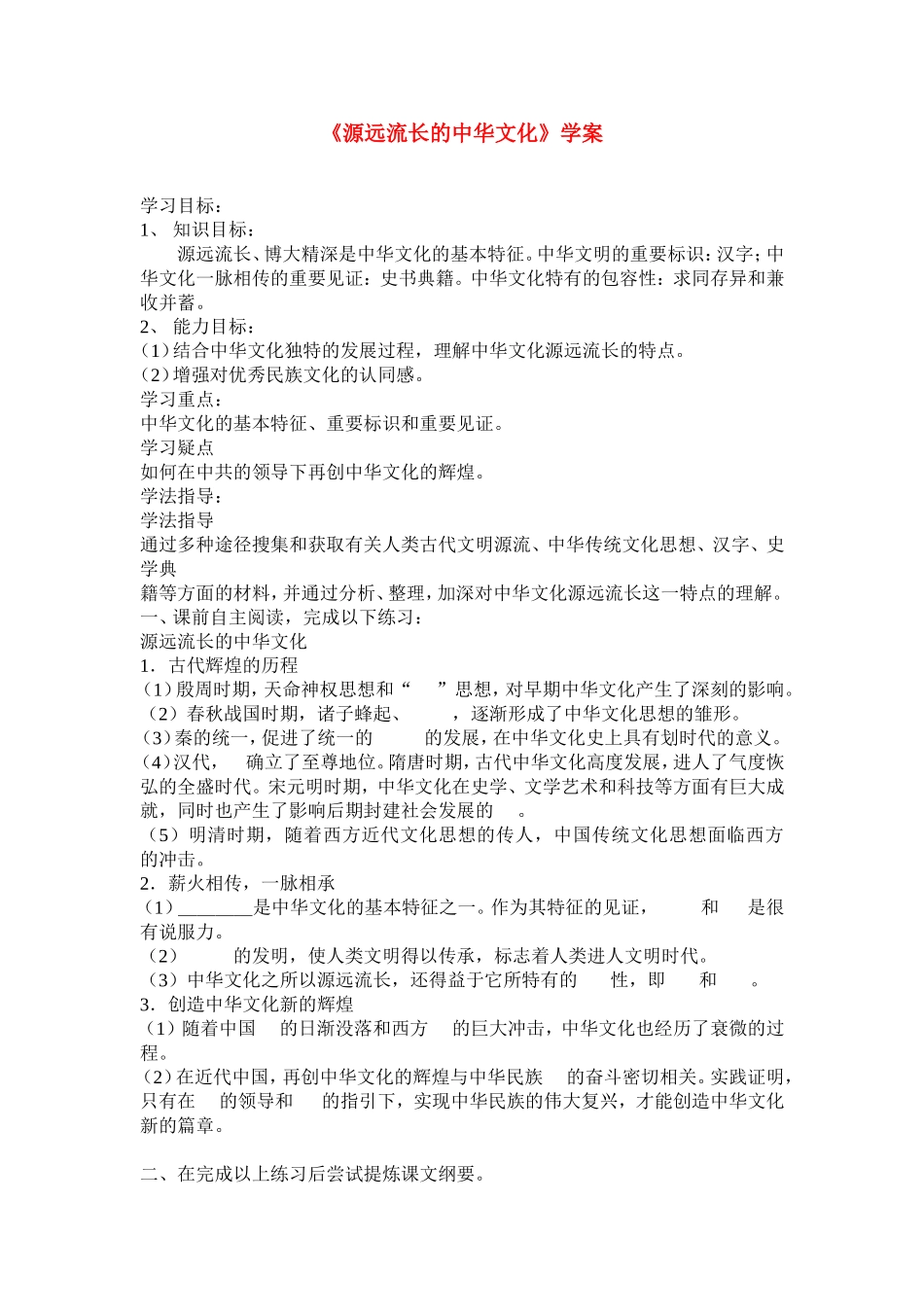 高中政治源远流长的中华文化教案新人教版必修3_第1页